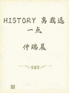 HISTORY 离我远一点